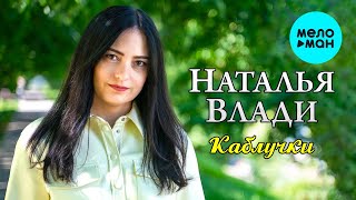 Наталья Влади - Каблучки (Single 2022)