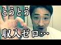 『緊急事態宣言』発令で失業状態になりました
