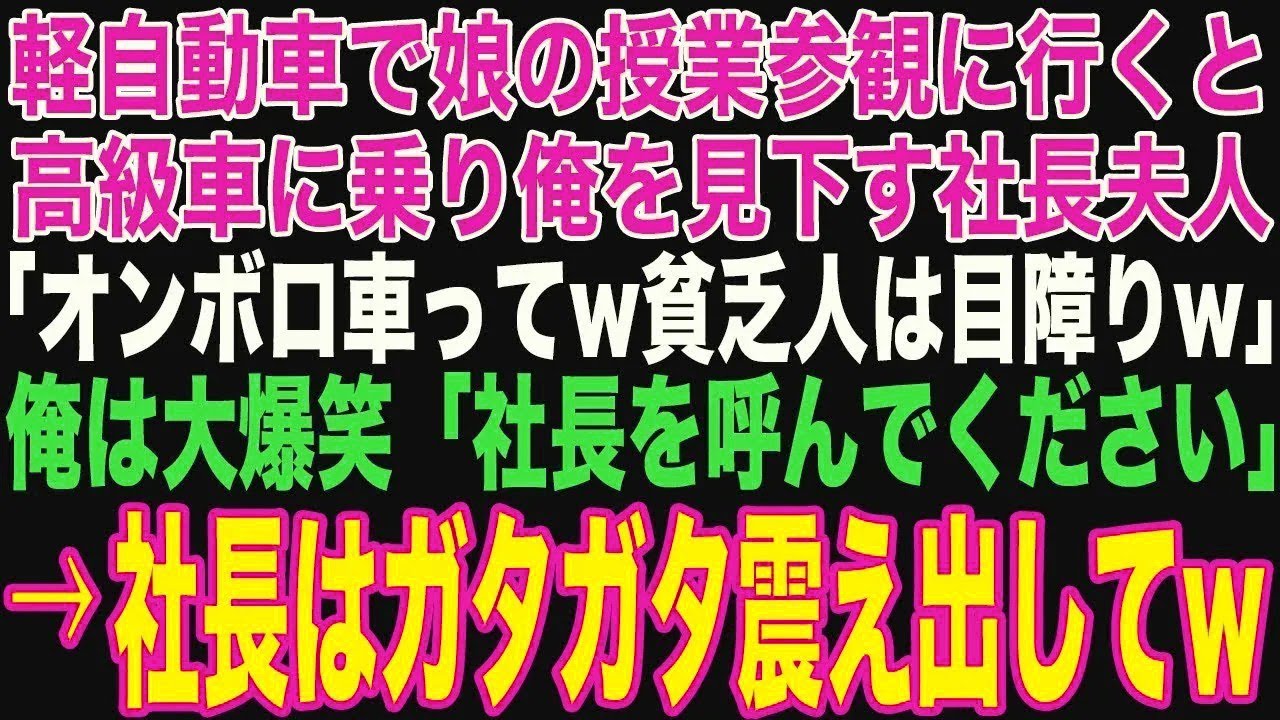 【朗読スカッと人気動画まとめ】軽自動車で娘の授業参観に行くと、高級車に乗った社長夫人が俺を見?