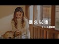 G E M 鄧紫棋 很久以後 Long Aft G E M 鄧紫棋 很久以後 Long Aft