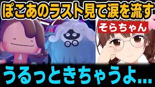ぽこあのラスト見て涙を流すそらちゃん【ホロライブ切り抜き/ときのそら】