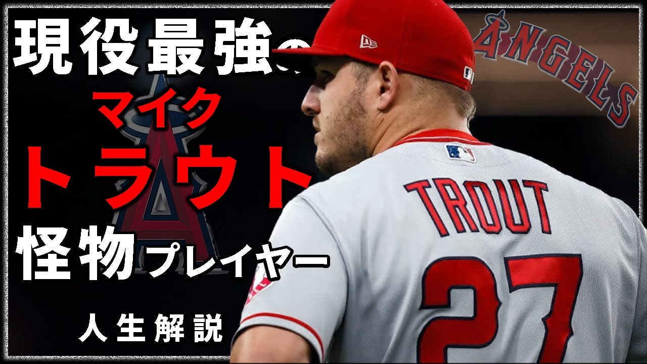【MLB】マイクトラウトの驚愕の幼少時代 現役最強のMLB選手 マイク・トラウトの物語 【徹底解説】