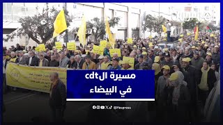 ضد تمرير مشاريع قوانين اجتماعية دون حوار اجتماعي.. الكونفدرالية الديمقراطية للشغل تحتج في البيضاء thumbnail