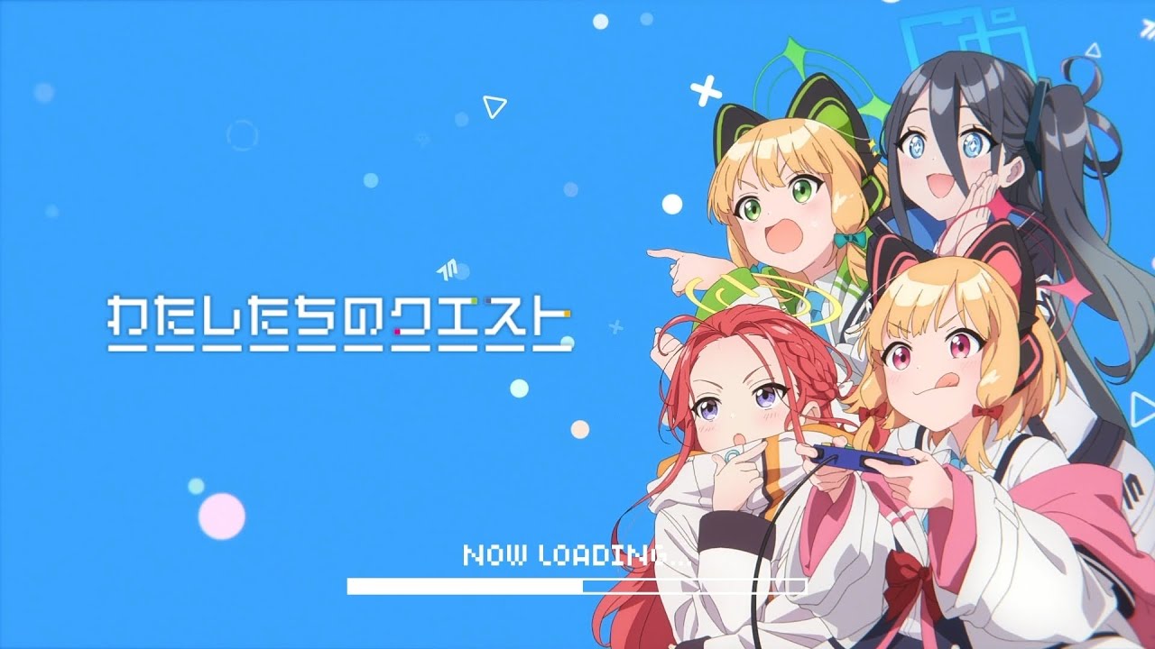 【ブルアカ】「わたしたちのクエスト」MV