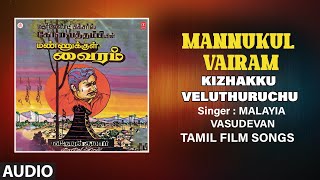 Kizhakku Veluthuruchu Audio Song | Tamil Movie Mannukul Vairam | Sivaji Ganesan, Sujatha| Devendran