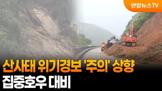 산림청, 산사태 위기경보 '주의' 상향 / 연합뉴스TV (YonhapnewsTV)