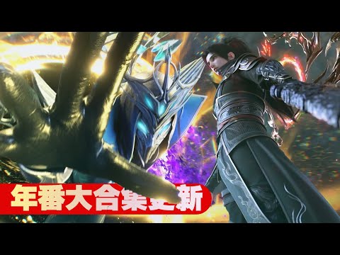 🪓年番大合集更新！潇潇被俘！美杜莎陷入绝望大战六星斗尊狮天，萧炎终于赶到了玄黄要塞！！【斗破苍穹 | Battle Through the Heavens 】