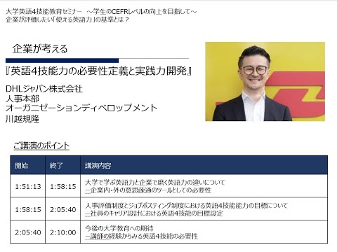 動画サムネイル：企業が評価したい「使える英語力」の基準とは？【講演2：企業が考える『英語4技能力の必要性定義と実践力開発』】