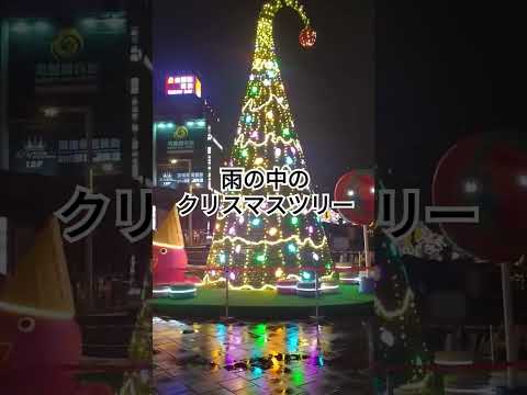 [Perto da estação Fuchu, distrito de Itabashi] A árvore de Natal na chuva é tão linda! #taiwan #Nova Cidade de Taipei #Árvore de Natal