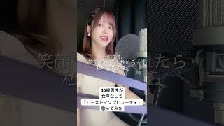 30歳男性が 女声 なしで「ビーストインザビューティ / Royal Scandal」歌ってみた【Rio】#shorts
