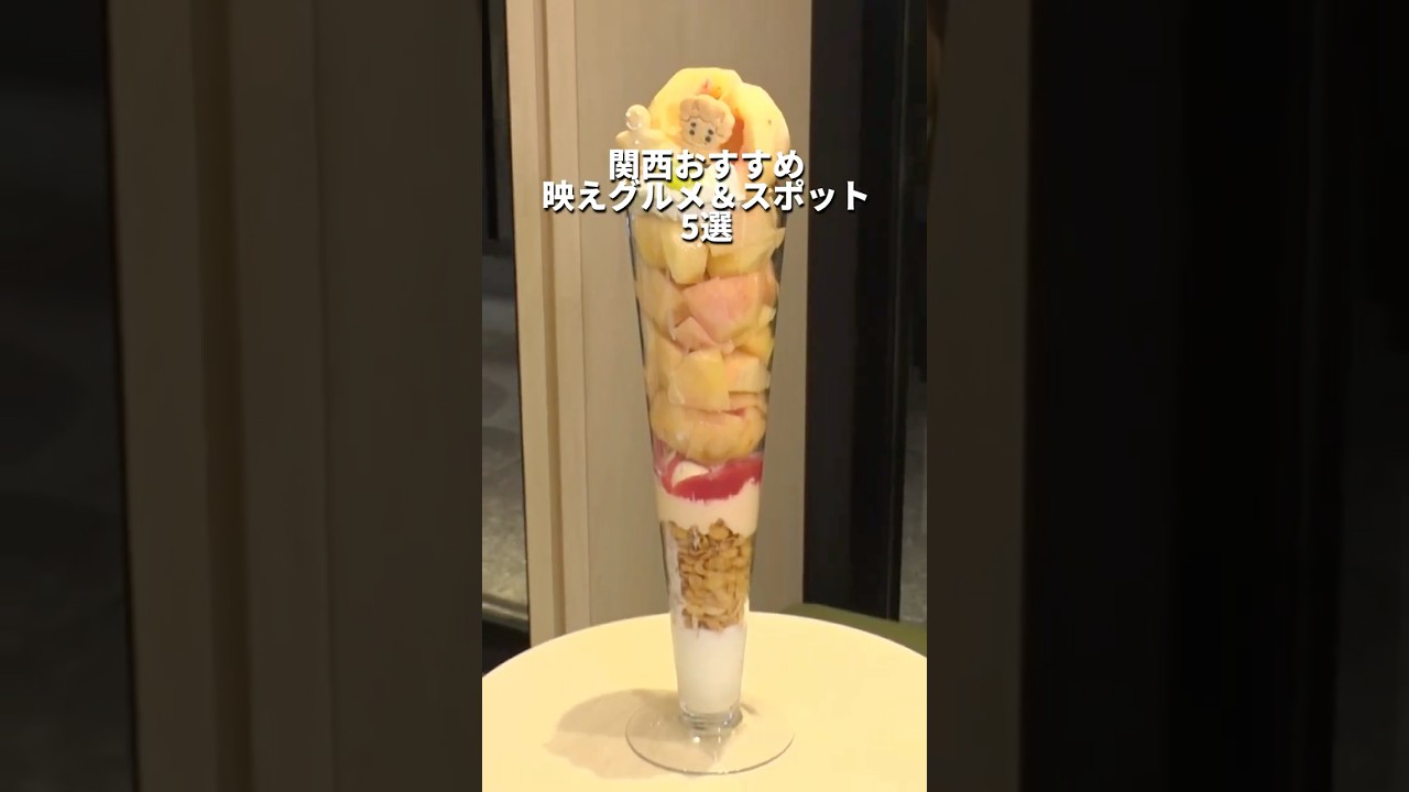 【保存版】関西おすすめ映えグルメ＆スポット5選