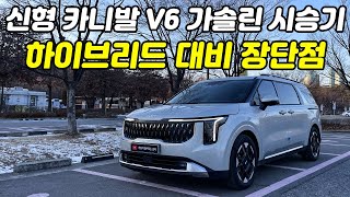 신형 카니발 V6 가솔린 시승기, 1.6터보 하이브리드와 비교했을 때 명확한 장단점 말씀드립니다. | 카니발 페이스리프트 3.5L V6 가솔린 9인승 시그니처 아이보리 실버 유튜브 썸네일