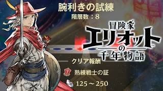 【冒険家エリオットの千年物語】試練の聖堂・腕利きの試練 難易度ベリーハード攻略 【PS5 Pro】※ネタバレあり