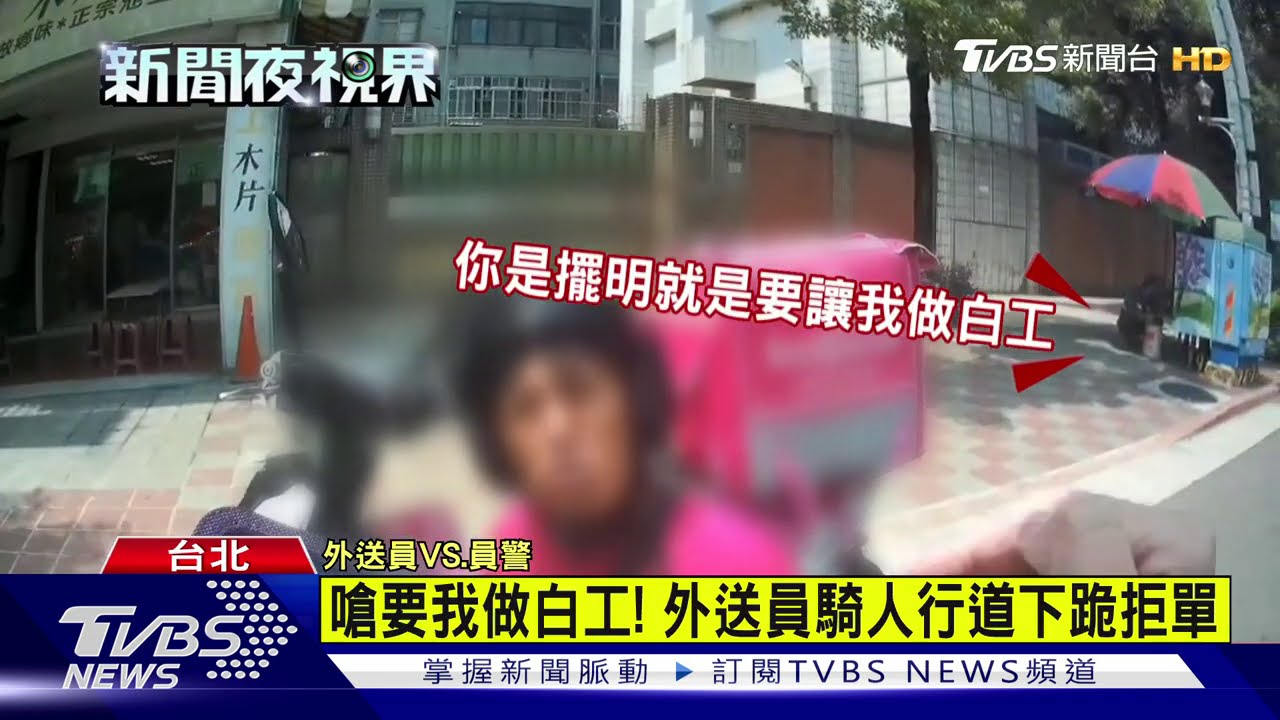 外送員向女警下跪 非求婚是喊「別開單」