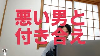 - 2分【ひろゆき】若いうちは悪い男と付き合っておけ