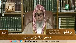 [4725] حكم الرقية من العين - صالح الفوزان