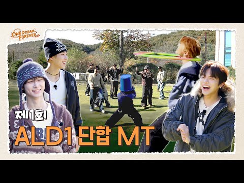 [ONE DREAM FOREVER] 제 1회 ALD1 단합 MT | ONE DREAM FOREVER EP.5
