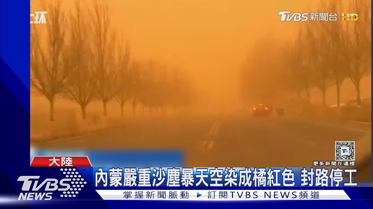 內蒙嚴重沙塵暴天空染成橘紅色！封路停工