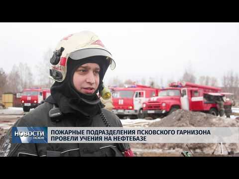 28.02.2019 / Пожарные подразделения псковского гарнизона провели учения на нефтебазе