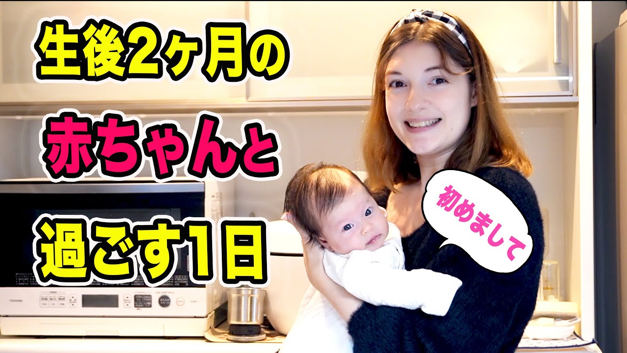 2ヶ月になりました！赤ちゃんとの1日！