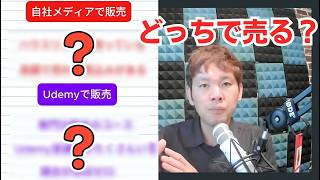 Udemyで売るか自社メディアで売るかの判断基準