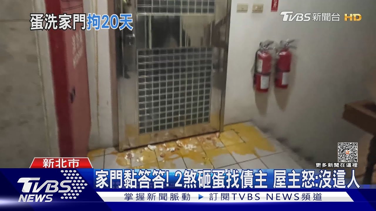 家門黏答答！2煞砸蛋找債主　屋主怒：沒這人
