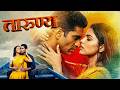 TARUNYA तारुण्य ROMANTIC MARATHI FULL MOVIE Aanchal Shanbhag Kajal Ambedkar