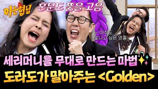 Download lagu 세리머니 역대 최고 퀄리티😂 미친 고음 뿜어내는 도라도의 〈Golden〉♬ | 아는 형님 514회 | JTBC 260117 방송 mp3