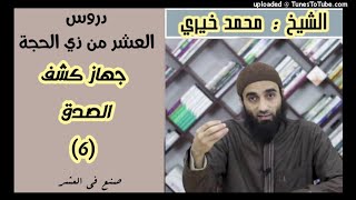 جهاز فحص الصدق | سلسلة دروس العشر من ذي الحجة الشيخ محمد خيري image
