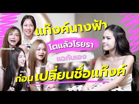 EP.9 I Podcast มานิต้า แกงค์นางฟ้า แฉกันเอง ก่อนเปลี่ยนชื่อแก๊งค์ความลับที่ไม่เคยบอกใคร!!