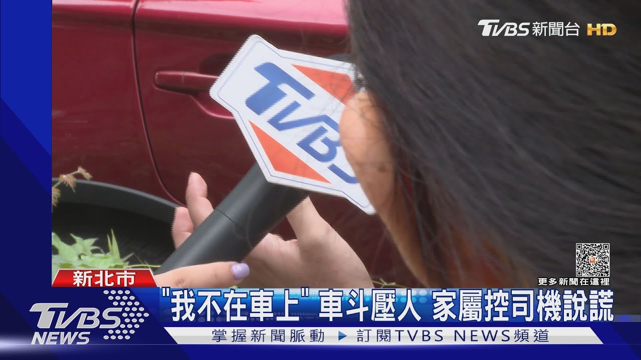 「我不在車上」車斗壓人 家屬控司機說謊