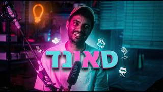 מה שלא שומעים, לא קיים