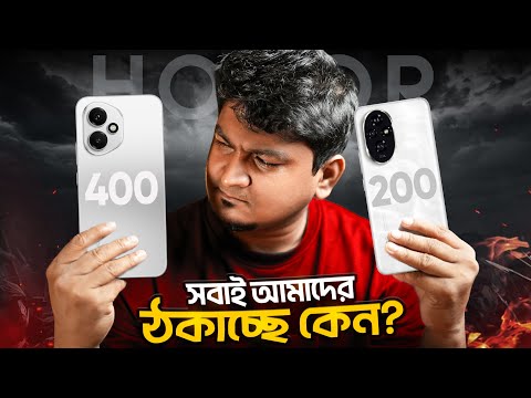 Honor 200 vs Honor 400 | iPhone–Samsung Style ঠকাচ্ছে?
