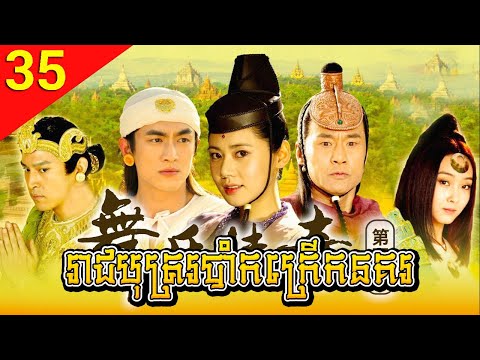 រាជបុត្ររបាំកក្រើកនគរ ep 35 រឿងចិន រឿងភាគចិន រឿងភាគចិននិយាយខ្មែរ Chinese Drama Full HD 1080p