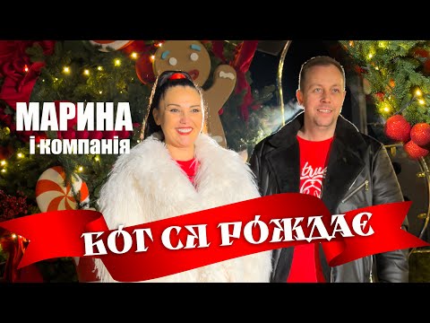 Марина і компанія - Бог ся рождає ( Ангели чудяться ) колядка