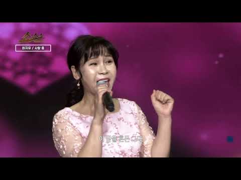 사랑 중 - 가수 최지유 / 쇼쇼쇼 시즌2 282회