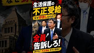 生活保護の闇 #政治 #国会 #切り抜き #政治ニュース #生活保護