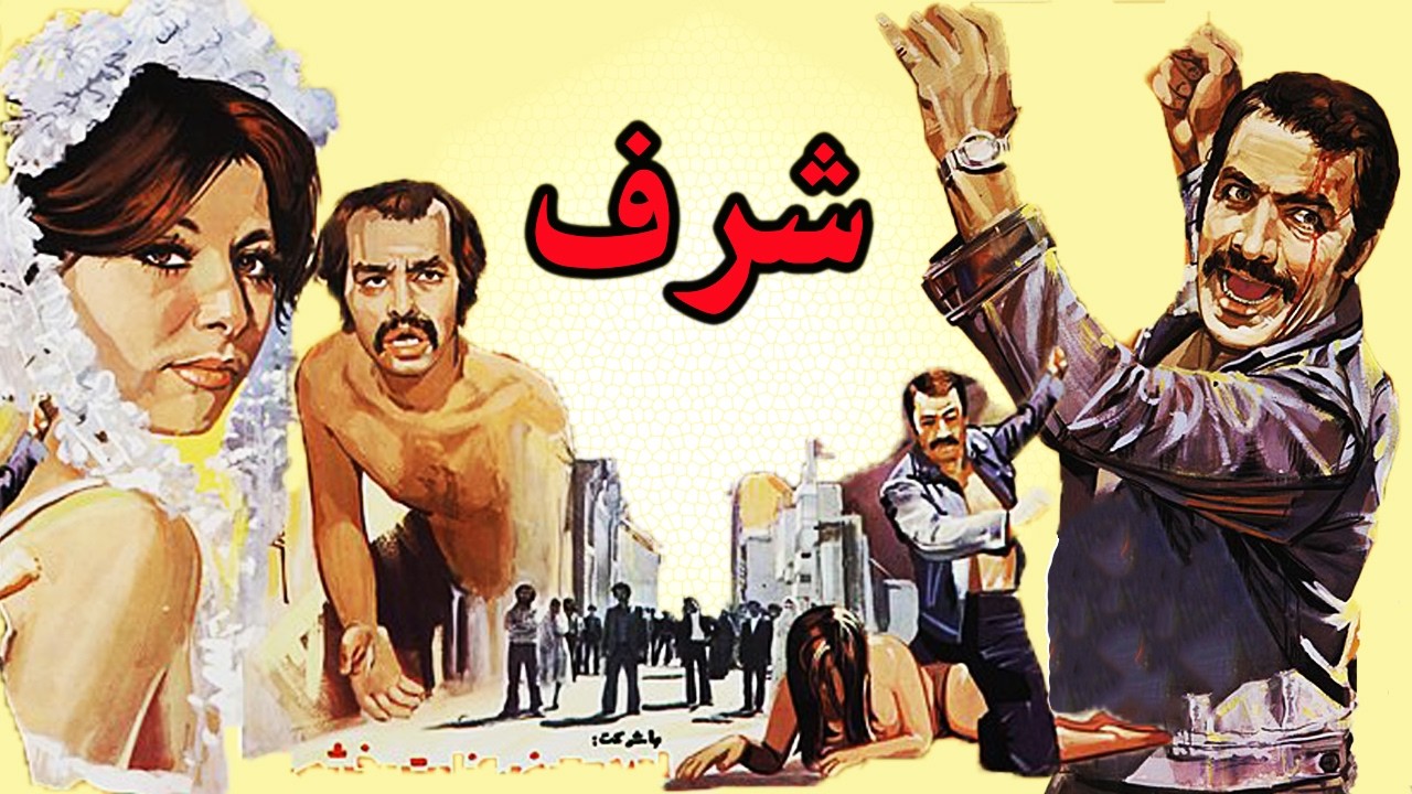 شرف - بدون سانسور و رنگی