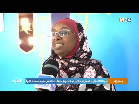 الدورة الـ134 للملتقى الدبلوماسي تبرز الدور الريادي لجامعة محمد السادس متعددة التخصصات التقنية