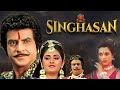 Action Packed Bollywood Classic Singhasan 1986 Full Movie Jeetendra Jaya Prada Mandakini