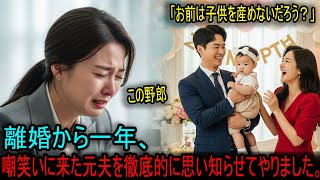 離婚後一年…元夫と再会した瞬間、不倫相手との間に生まれた娘の初誕生祝いを頼まれ、私の世界は時を止めた。#海外の反応