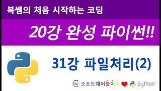 [파이썬 기초 강의] 31강 파일처리(2)