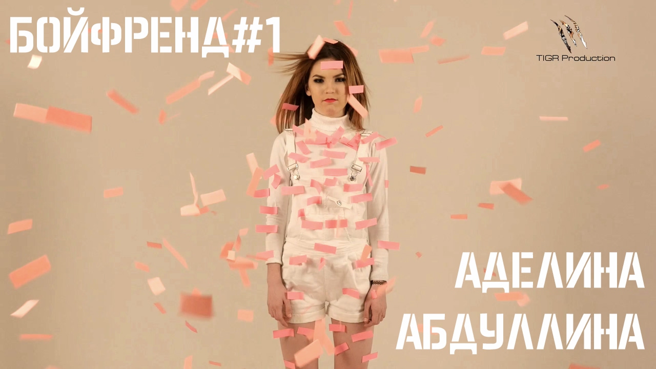 Аделина Абдуллина — Бойфренд #1