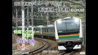 【鉄道運転シミュレータ】東海道・伊東線　平塚～大船間をE233系で運転してみた。【PART3】