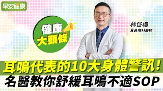 耳鳴代表的10大身體警訊！名醫教你舒緩耳鳴不適SOP