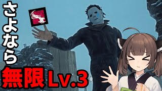 【Dead by Daylight】無限Lv.3とお別れなので、最後に暴れまわります【VOICEROID実況】