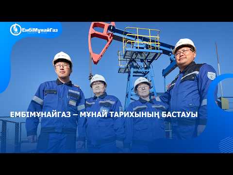Ембімұнайгаз – Қазақстан мұнайының тарихы