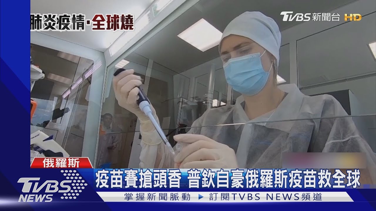 俄羅斯搶新冠疫苗頭香 普欽女兒也接種