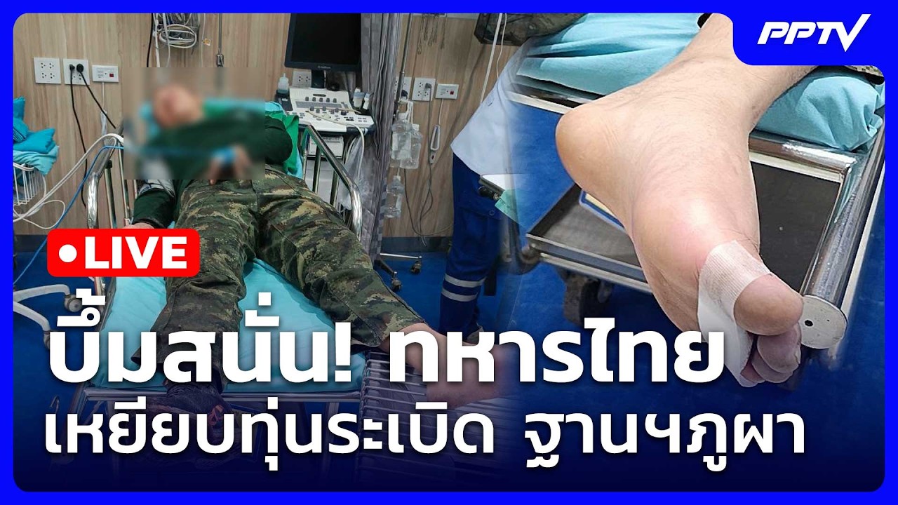 🔴 Live เข้มข่าวเย็น | บึ้มสนั่น! ทหารไทยเหยียบทุ่นระเ?