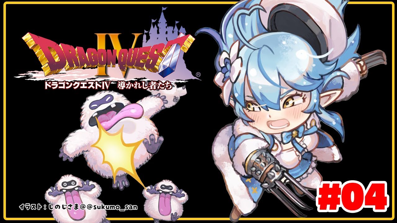 #04【 ドラクエIV 】第五章、洞窟…何があるのかわからない!【雪花ラミィ/ホロライブ】※ネタバレあり